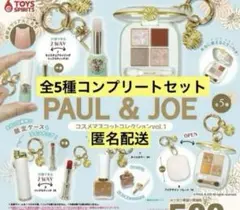 ポール&ジョー　PAUL & JOE コスメマスコットコレクション　ガチャ