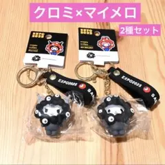 マイメロ　クロミ　サンリオ　黒ミャクミャク 立体キーホルダー　ブラック　セット