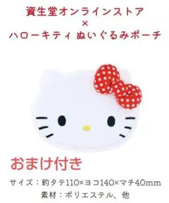 【未開封・おまけ付】資生堂オンラインストア × ハローキティ ぬいぐるみポーチ