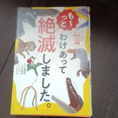 も～っと わけあって絶滅しました。 世界一おもしろい絶滅したいきもの図鑑