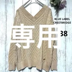 to_aki99 様専用BLUE LABELCRESTBRIDGEケーブルニット