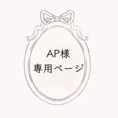 AP *プロフィール一読ください*様 リクエスト 4点 まとめ商品