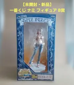 確認用　【未開封・新品】 一番くじ ワンピース ナミ フィギュア B賞
