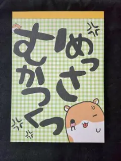d*3様 平成レトロ めっさむかつくっ メモ帳 シール帳 ハムスター
