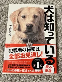 犬は知っている