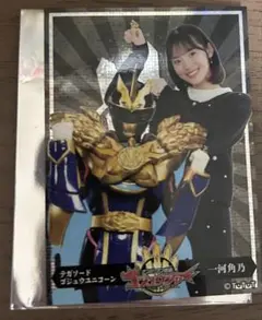 ゴジュウジャー 一河角乃 ゴジュウユニコーン メンコ カード