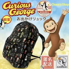 おさるのジョージ お出かけ リュック ブラック Curious Georgeのサムネイル