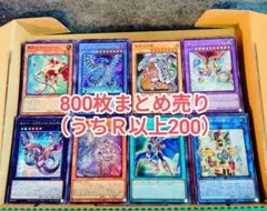 ●大特価処分品●800枚まとめ売り／遊戯王 レアリティ配分は説明欄にて