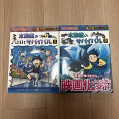 2冊完結セット⭐️水族館のサバイバル ①②(科学漫画サバイバル