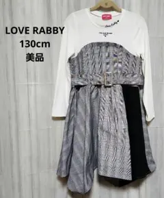 ○美品 LOVE RABBY 長袖 ワンピース チェック柄 130cm