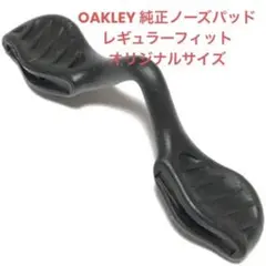 オークリー　レギュラーサイズ　ノーズパッド