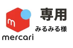 みるみる様専用