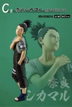 C賞 奈良シカマル MASTERLISE