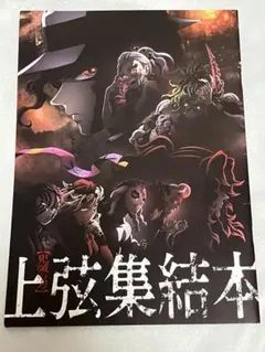 上弦集結本 鬼滅の刃