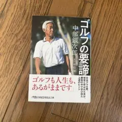 ゴルフの要諦 中部銀次郎著