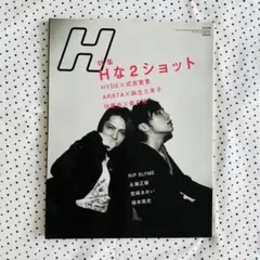 雑誌 H エイチ 2004年12月号 HYDE 成宮寛貴 ARATA 麻生久美子