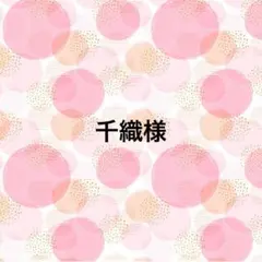 千織様専用 トリミングチョーカー ②