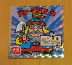 ご当地ビックリマン　西日本編　No.4 兵庫　シャーマンカーン