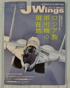 J-Wings 2023年5月号　ロシア製軍用機の現在地のサムネイル