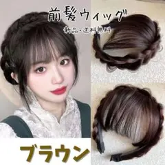 299 前髪ウィッグ ブラウン 編み込み 三つ編み パーツウィッグ カチューシャ