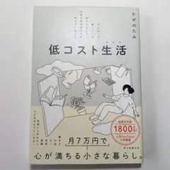 低コスト生活 がんばって働いている訳じゃないのに、なぜか余裕ある人がやっている…