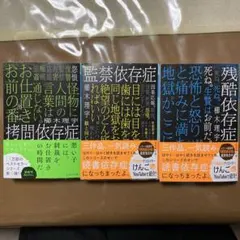櫛木理宇 拷問依存症　監禁依存症　残酷依存症3冊セット