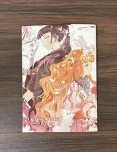 春夏秋冬代行者　アニメイト　特典　書き下ろしSS入りB6サイズ8P小冊子