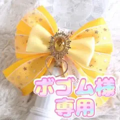 ボゴム様専用☆キンブレリボン1個