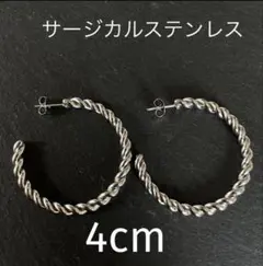 サージカルステンレス　フープピアス　ツイスト　シルバー　4cm 金属アレルギー