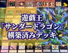 遊戯王 まとめ売り「サンダー・ドラゴン」構築済みデッキ40枚+EX15枚