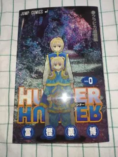 2026年最新】hunter hunter 0巻の人気アイテム - メルカリ