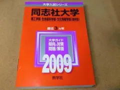 r★赤本・入試過去問★同志社大学　理工学部他（２００９年）★問題と対策☆シール有