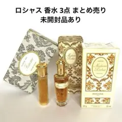 ロシャス 香水 3点 まとめ売り 香水セット 未開封品あり ヴィンテージ