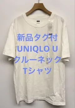 新品タグ付 UNIQLO U ユニクロ クルーネックTシャツ ホワイト サイズL