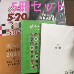 ❤️嵐パンフレット5冊セット