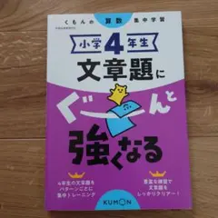 小学4年生 文章題にぐーんと強くなる