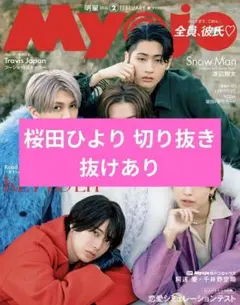 Myojo 明星 2026年2月号 桜田ひより
