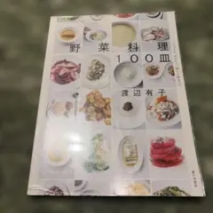 野菜料理100皿