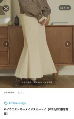 【新品未使用】Ambre Neige ハイウエストマーメイドスカート　Sサイズのサムネイル