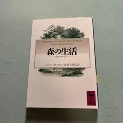 森の生活 ウォールデン　講談社学術文庫