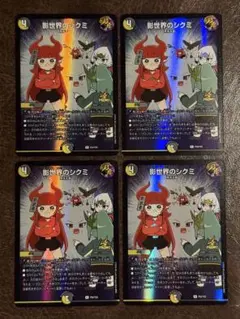 影世界のシクミ 4枚セット プロモ ドラゴン娘 ハンデス デュエマ