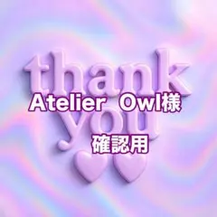 Atelier Owl様　確認用