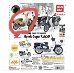 ホンダ　スーパーカブ50 ガシャポン