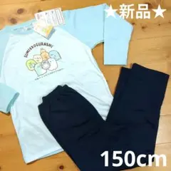 ★新品★すみっコぐらし 長袖 パジャマ 150cm