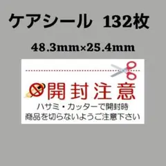 5-8ケアシール 開封注意B 132