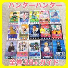 HUNTER×HUNTER 1〜38巻+ハンターズガイド全巻セット コンプリート