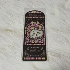 まじかるちいかわ ステンドグラス風クリアブックマーカー【ちいかわ】