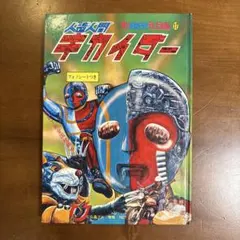 宇宙鉄人キョーダイン 漫画 3冊セット テレビマガジン テレビランド