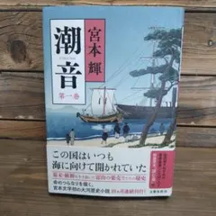 潮音　第1巻〜４巻セット 潮音 第一巻』宮本輝 | 単行本 - 文藝春秋