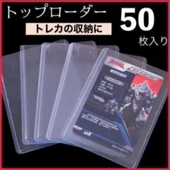 値下げ799円まで トップローダー 50枚 カード ハード ポケカ トレカ 85